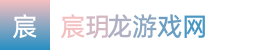 澳洲8-澳洲8开奖官网预测最新-澳洲幸运8官网开奖视频——宸玥龙游戏网